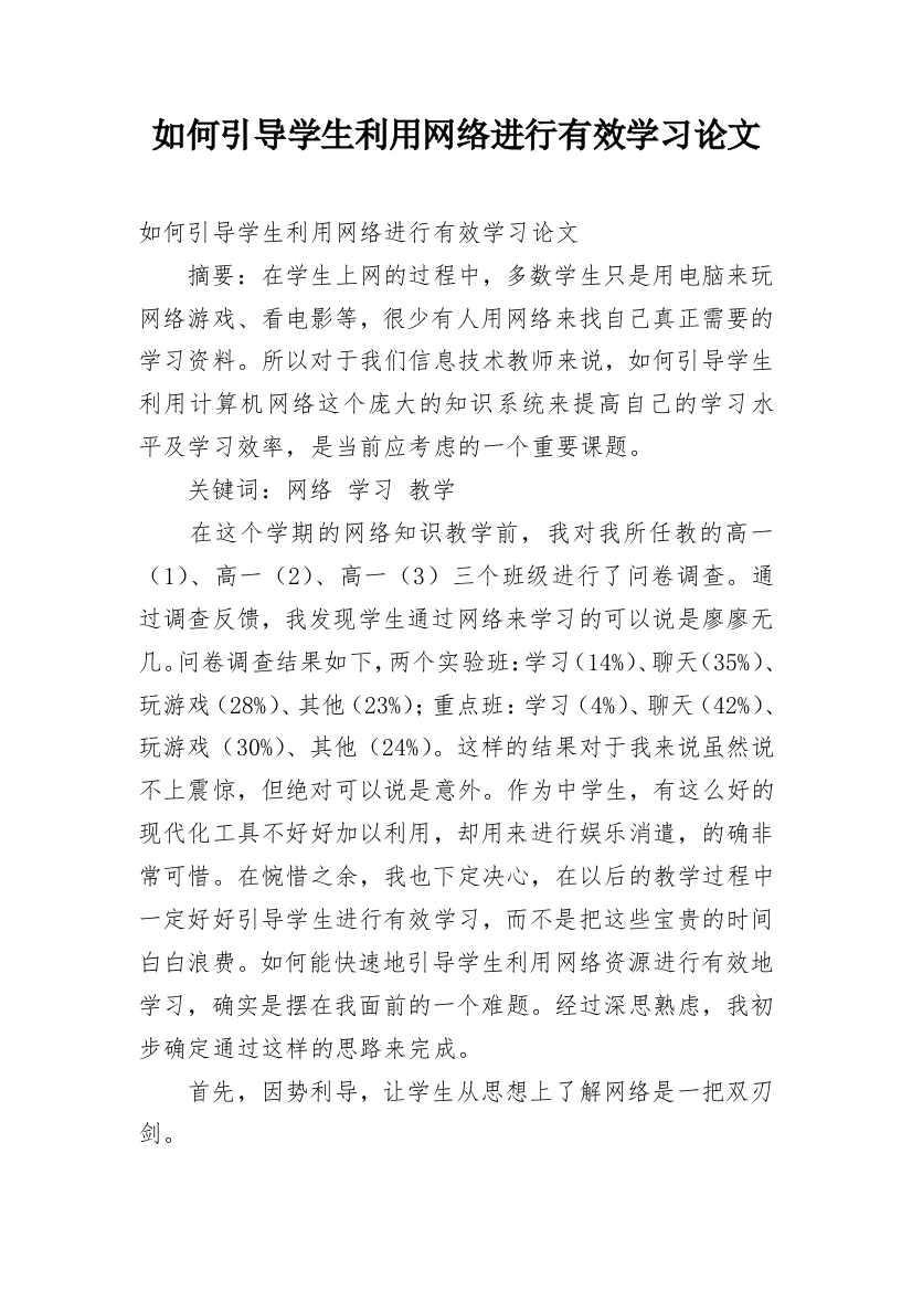 如何引导学生利用网络进行有效学习论文