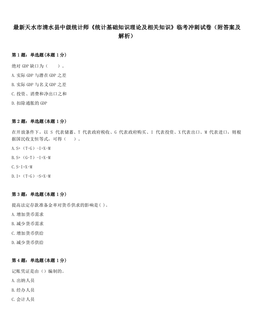 最新天水市清水县中级统计师《统计基础知识理论及相关知识》临考冲刺试卷（附答案及解析）