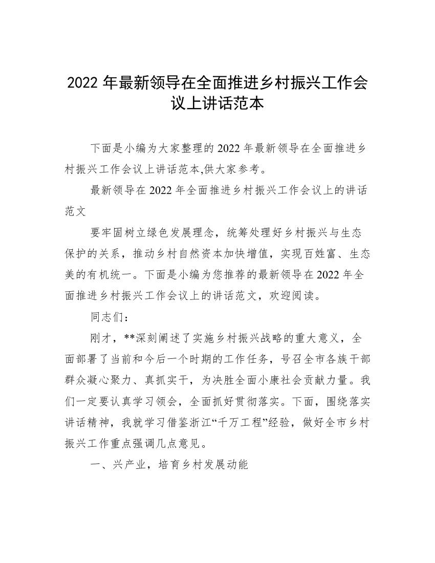 2022年最新领导在全面推进乡村振兴工作会议上讲话范本