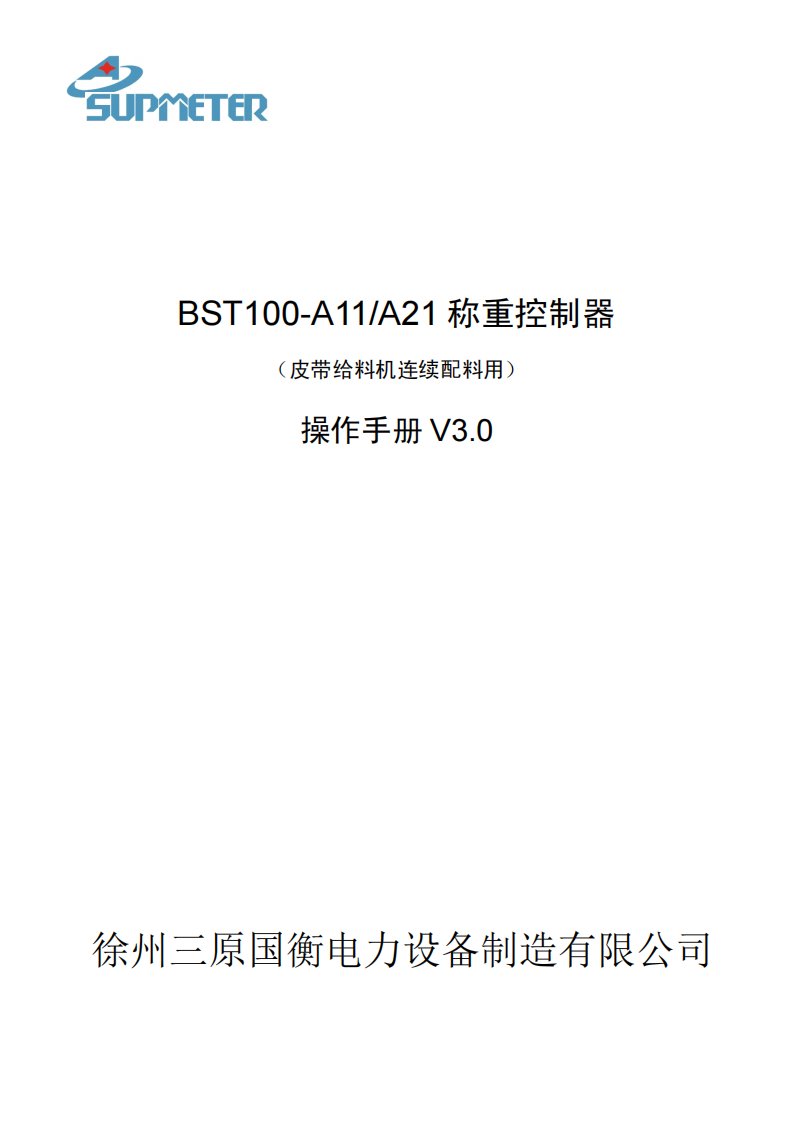 BST100-A11[A21][皮带给料机连续配料用]称重控制器操作手册[V3.0]-B5