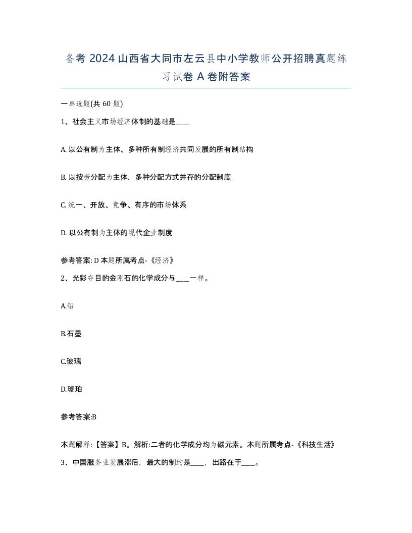 备考2024山西省大同市左云县中小学教师公开招聘真题练习试卷A卷附答案