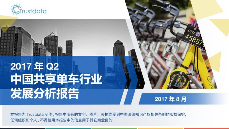 Trustdata-2017年Q2中国共享单车行业发展分析报告-20170822