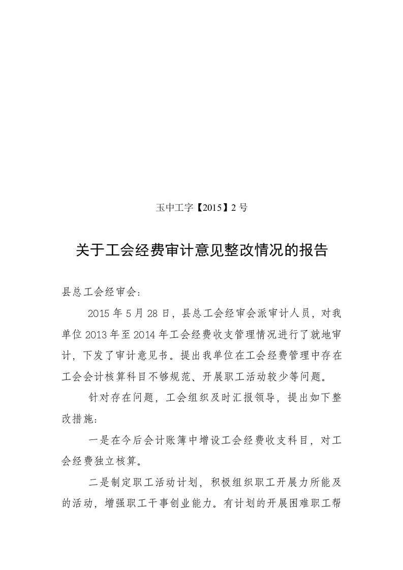 关于工会经费审计意见整改情况的报告