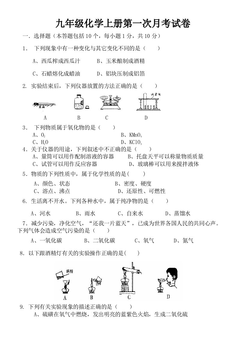 九年级化学第一学期第一次月考测评练习试卷