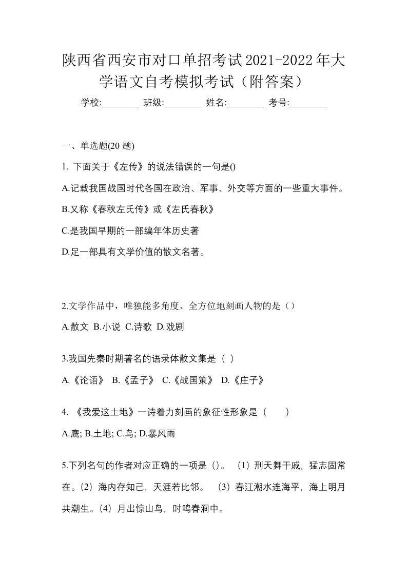 陕西省西安市对口单招考试2021-2022年大学语文自考模拟考试附答案