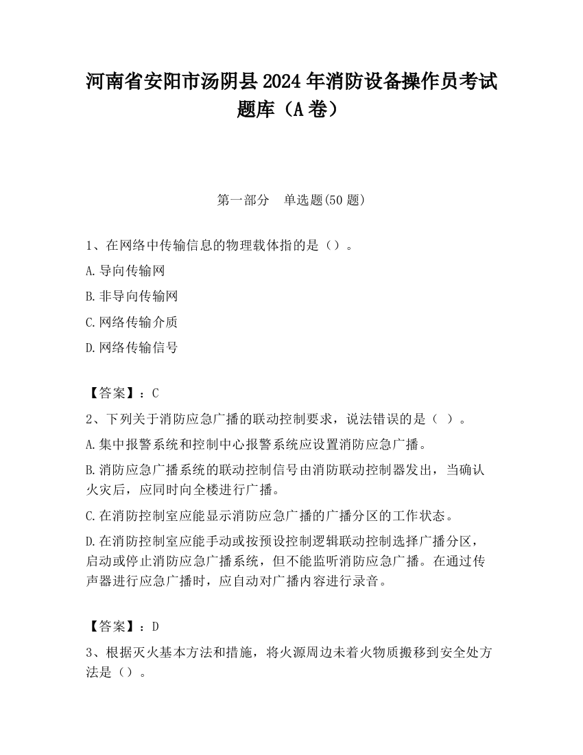 河南省安阳市汤阴县2024年消防设备操作员考试题库（A卷）