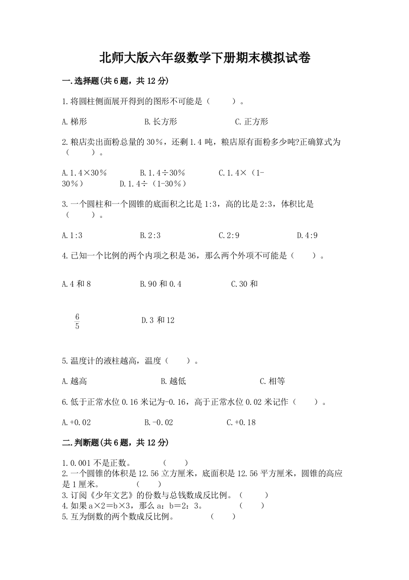 北师大版六年级数学下册期末模拟试卷【基础题】