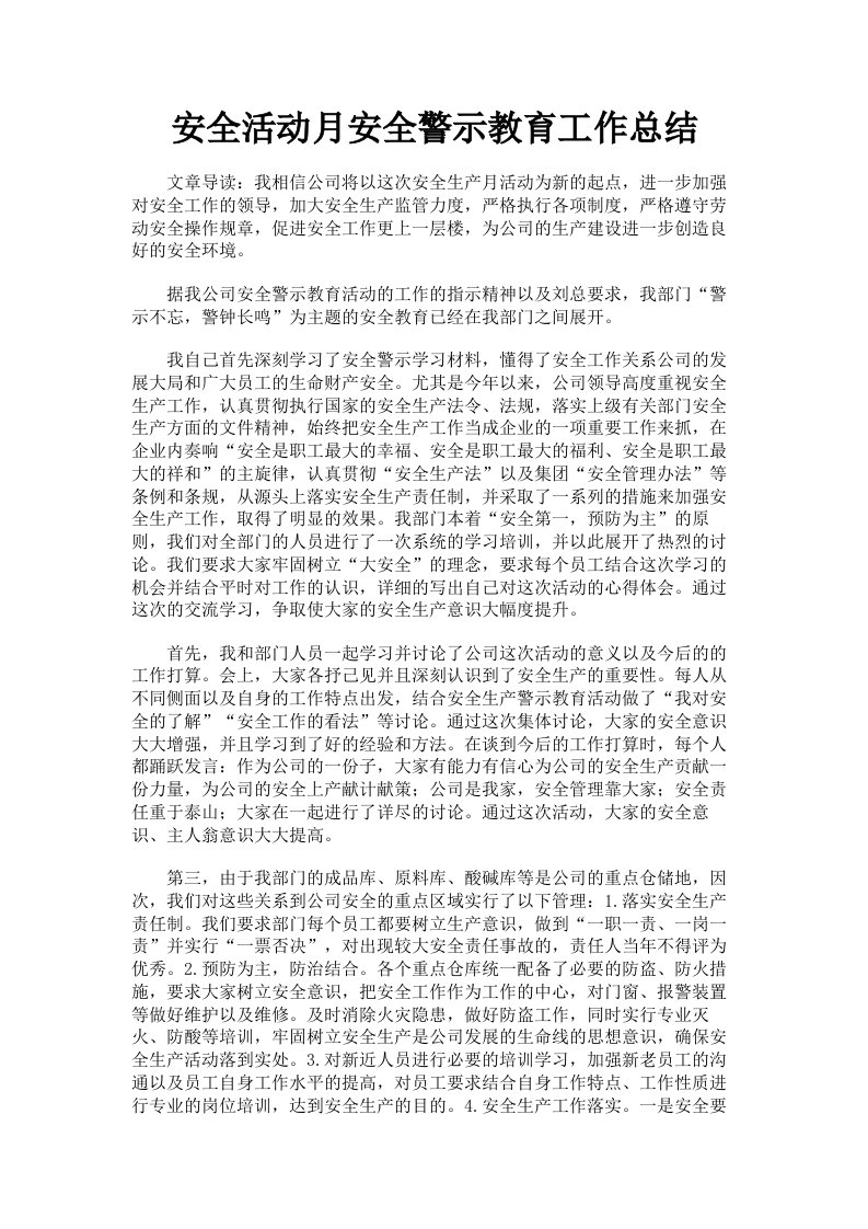 安全活动月安全警示教育工作总结