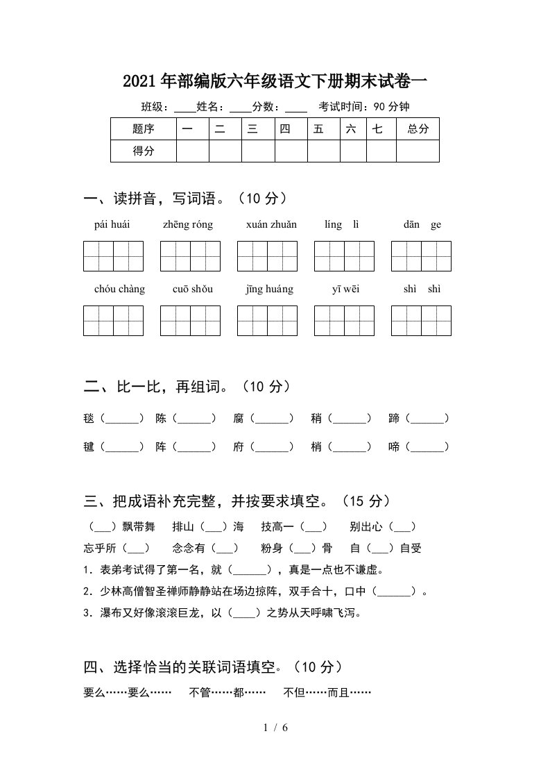 2021年部编版六年级语文下册期末试卷一