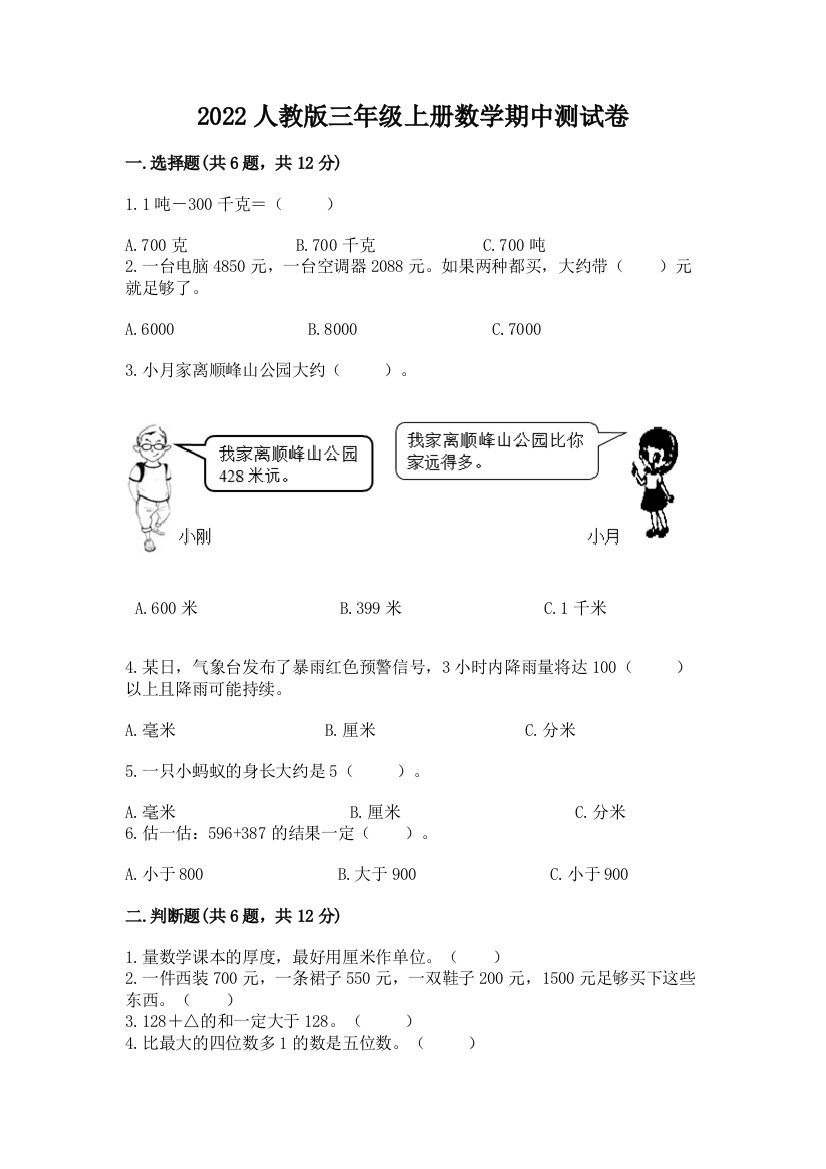 2022人教版三年级上册数学期中测试卷及参考答案（轻巧夺冠）