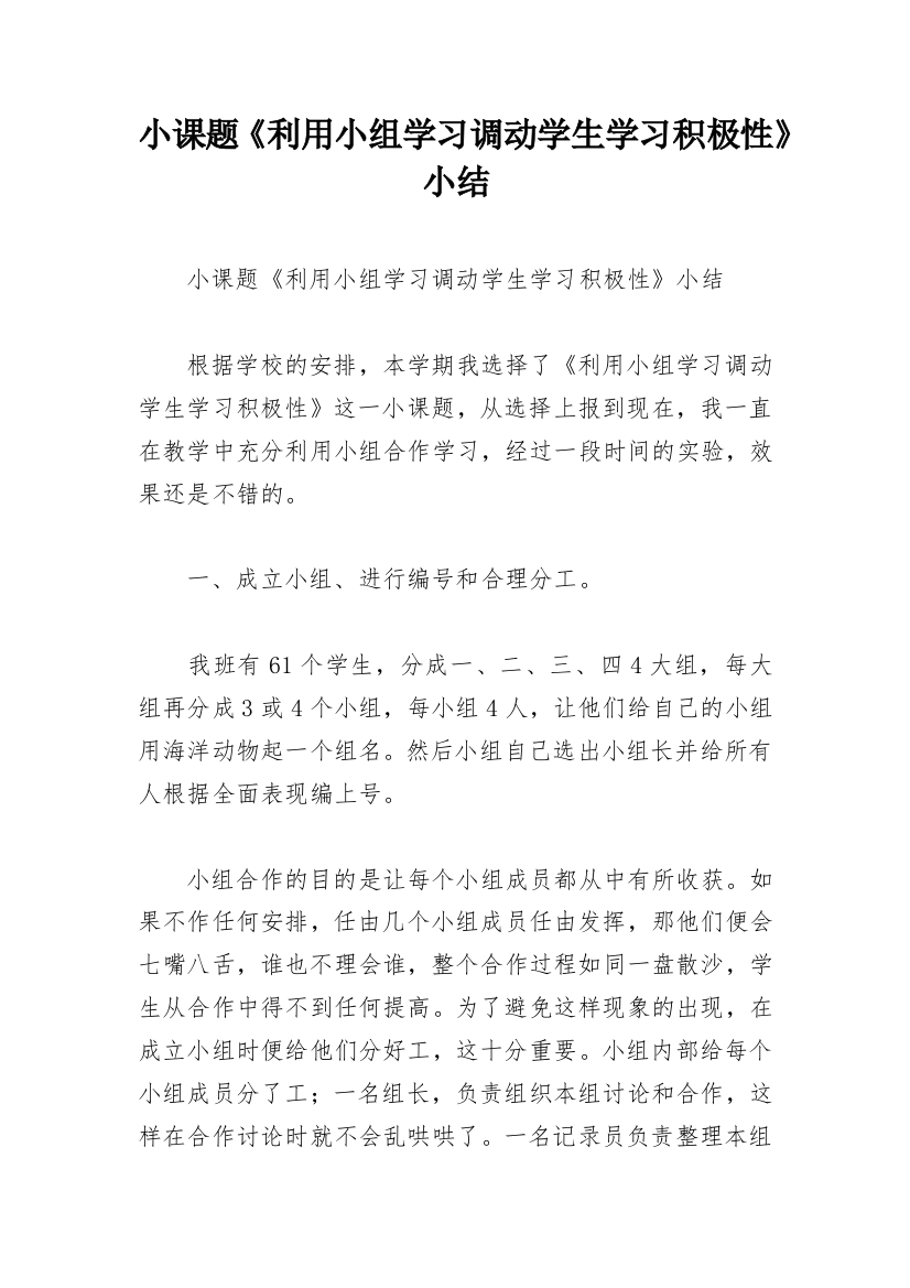 小课题《利用小组学习调动学生学习积极性》小结