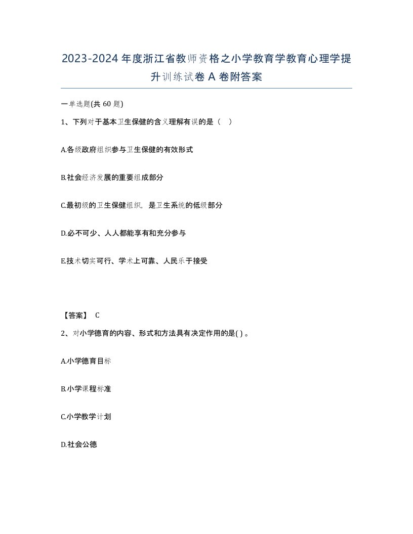 2023-2024年度浙江省教师资格之小学教育学教育心理学提升训练试卷A卷附答案