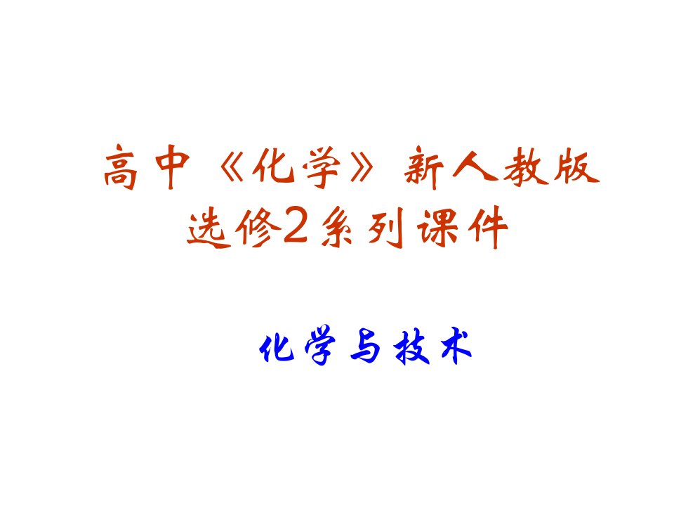 高二化学化肥和农药省名师优质课赛课获奖课件市赛课一等奖课件