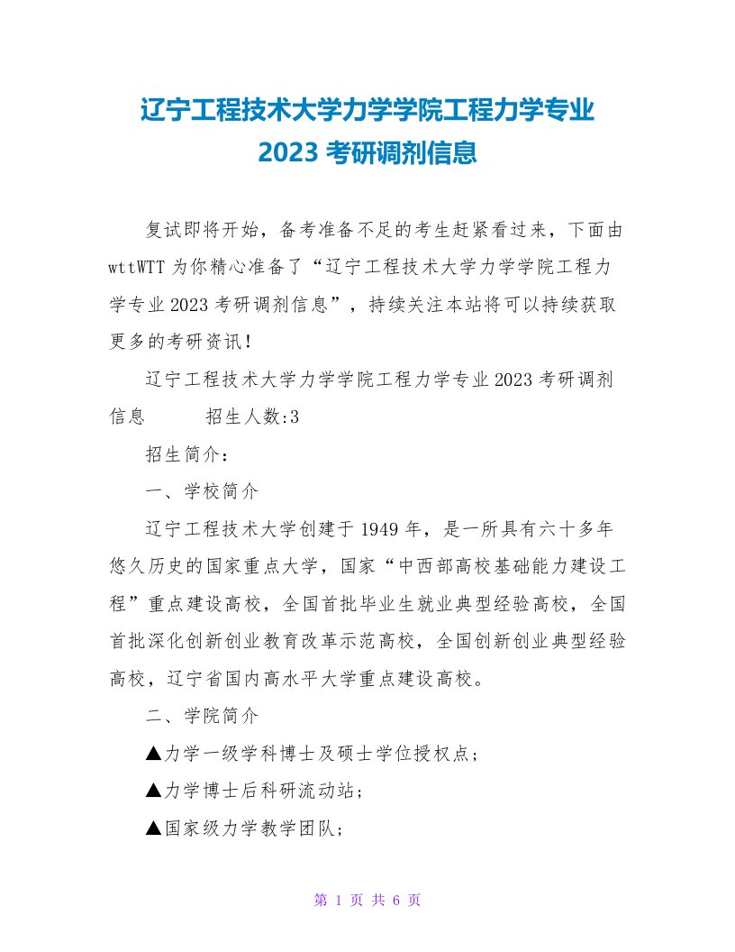 辽宁工程技术大学力学学院工程力学专业2023考研调剂信息