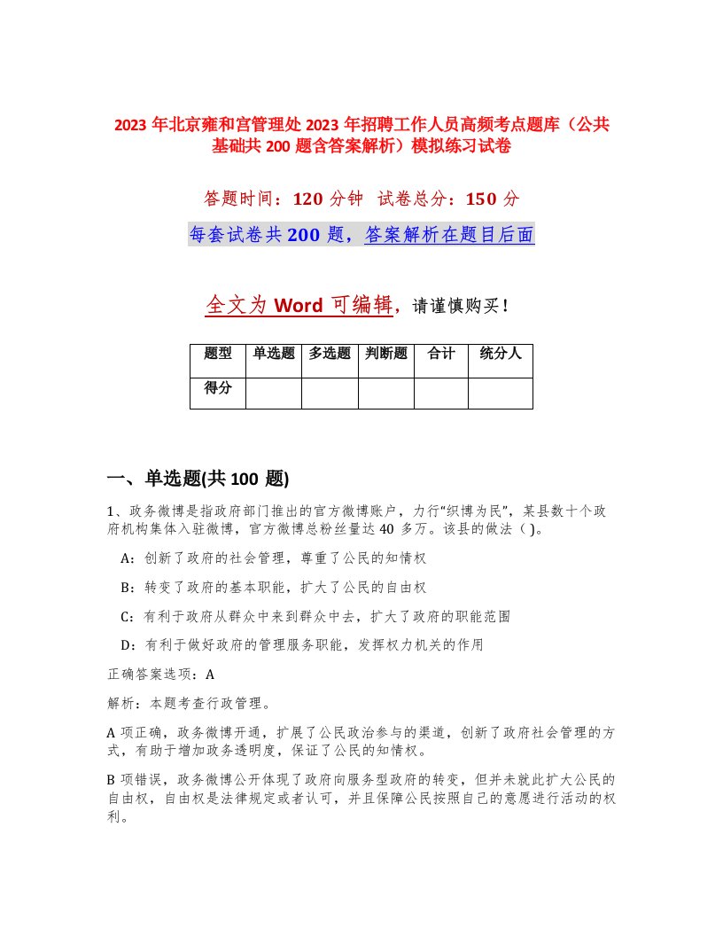 2023年北京雍和宫管理处2023年招聘工作人员高频考点题库公共基础共200题含答案解析模拟练习试卷