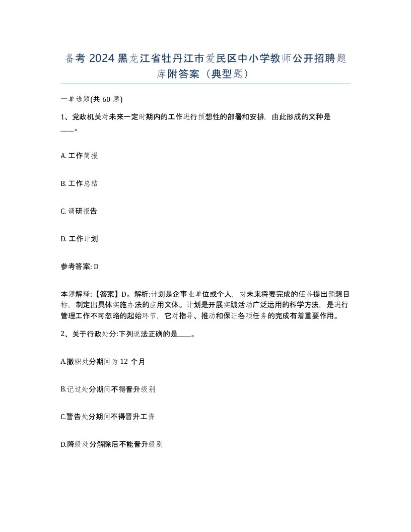 备考2024黑龙江省牡丹江市爱民区中小学教师公开招聘题库附答案典型题