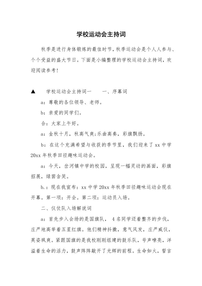 学校运动会主持词