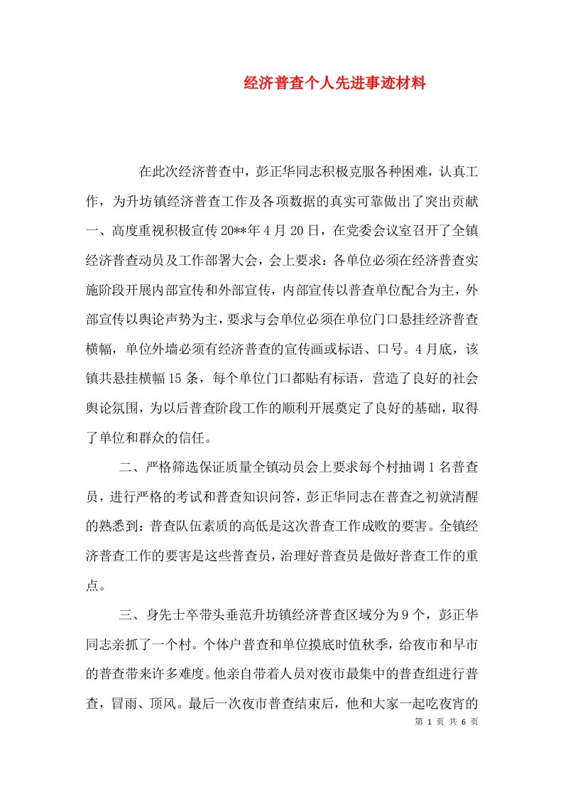 经济普查个人先进事迹材料（五）