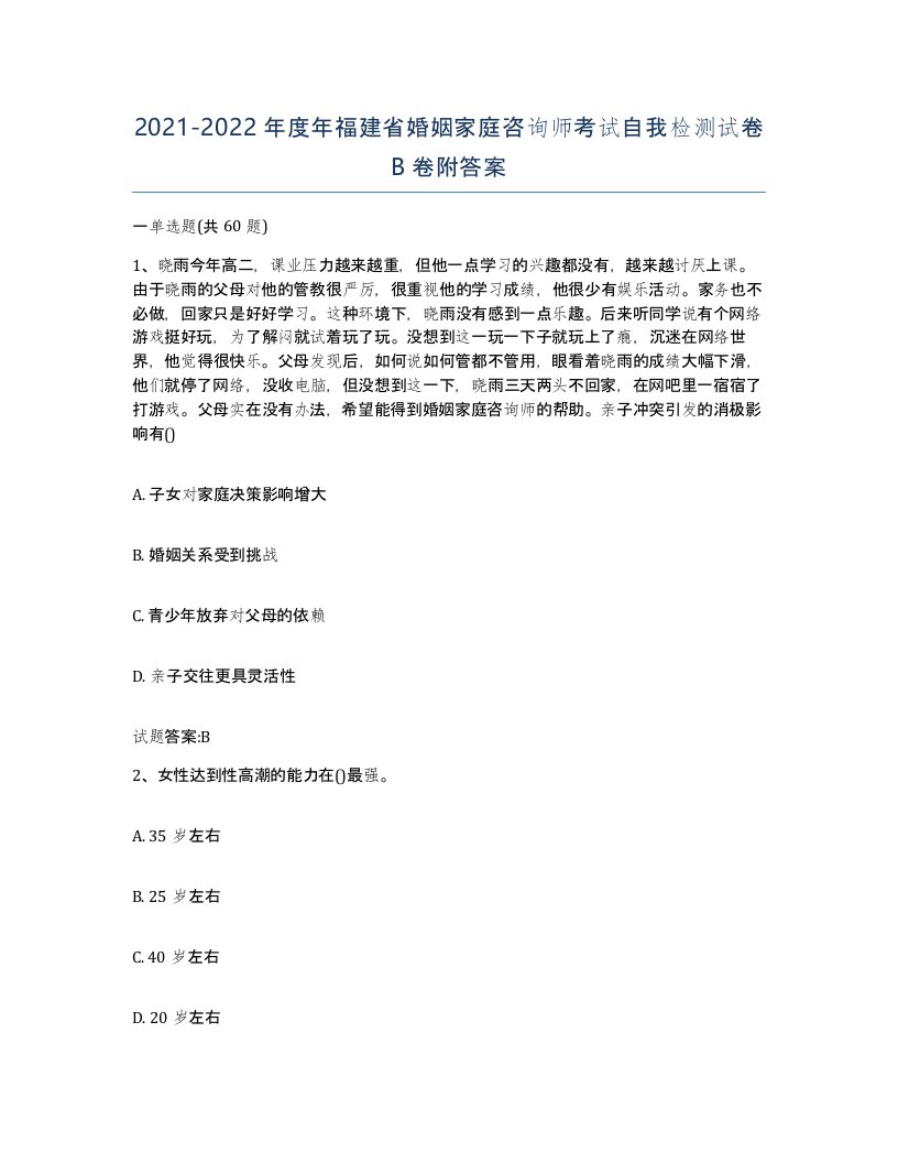 2021-2022年度年福建省婚姻家庭咨询师考试自我检测试卷B卷附答案