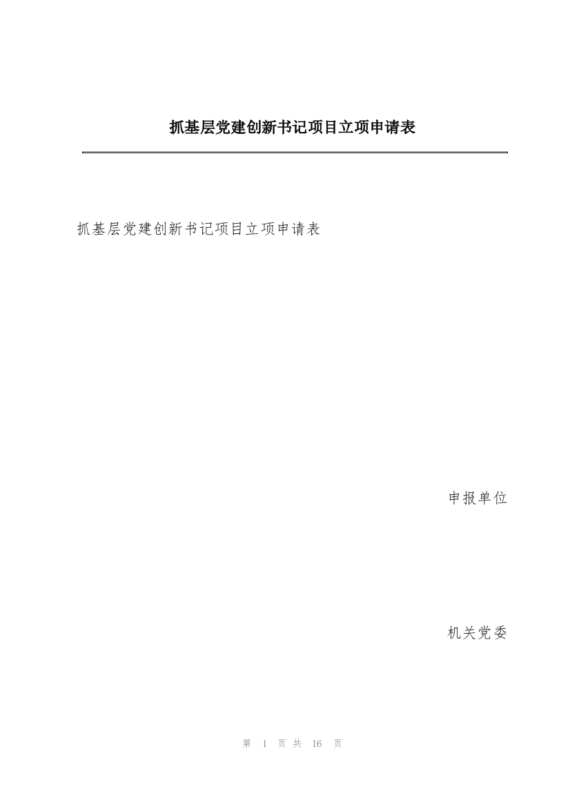 抓基层党建创新书记项目立项申请表