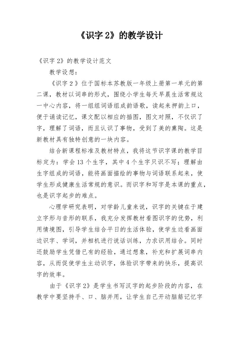 《识字2》的教学设计