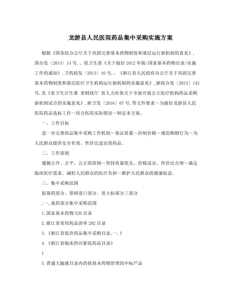 龙游县人民医院药品集中采购实施方案