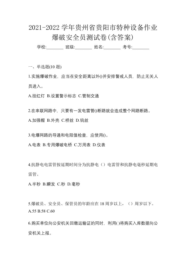 2021-2022学年贵州省贵阳市特种设备作业爆破安全员测试卷含答案