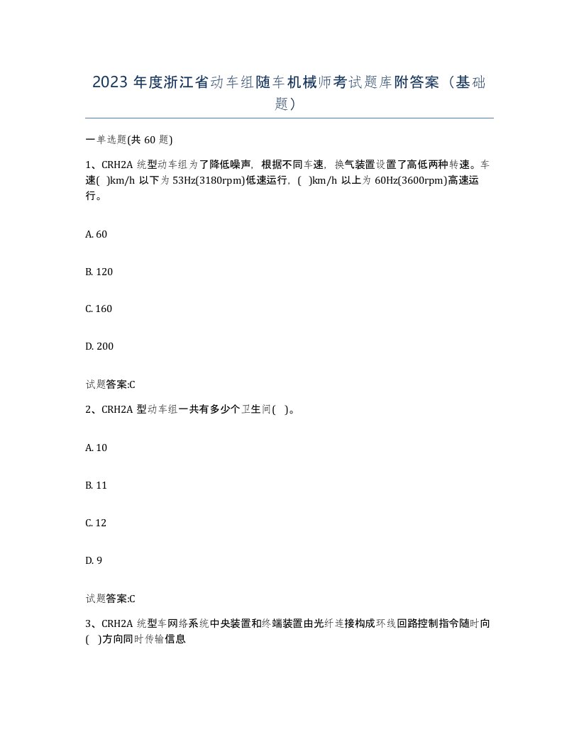 2023年度浙江省动车组随车机械师考试题库附答案基础题