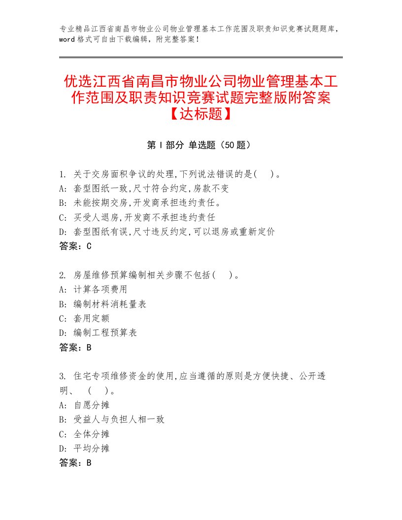 优选江西省南昌市物业公司物业管理基本工作范围及职责知识竞赛试题完整版附答案【达标题】