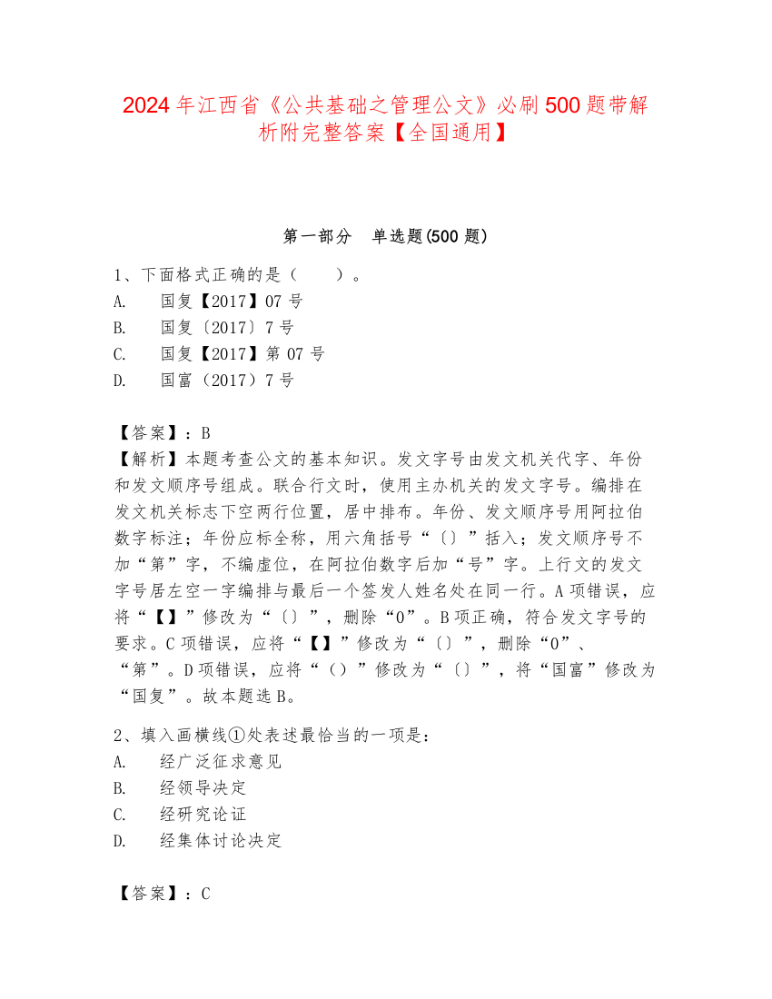 2024年江西省《公共基础之管理公文》必刷500题带解析附完整答案【全国通用】