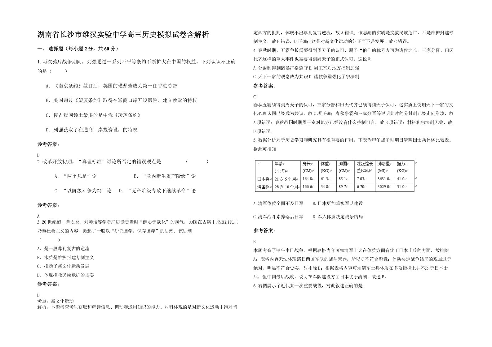 湖南省长沙市维汉实验中学高三历史模拟试卷含解析