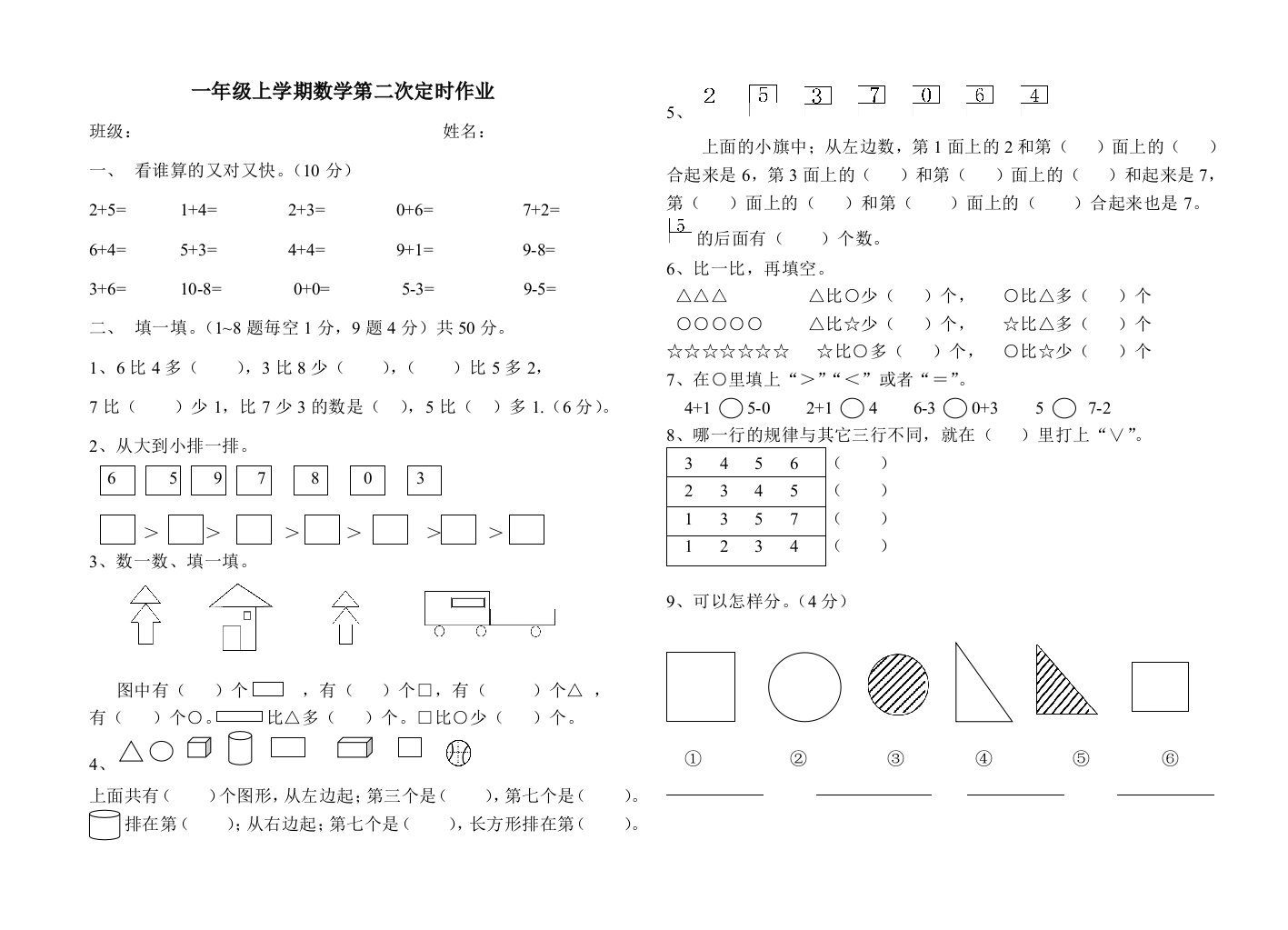 一年级数学第二次定时作业文档