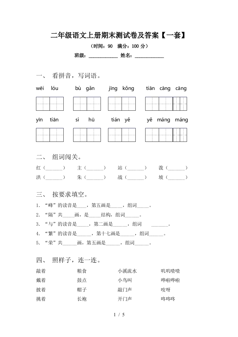 二年级语文上册期末测试卷及答案【一套】