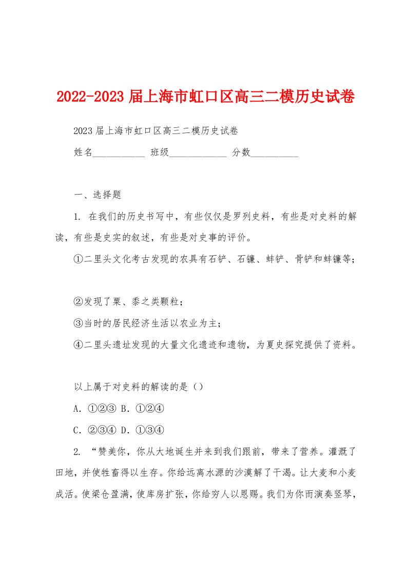 2022-2023届上海市虹口区高三二模历史试卷