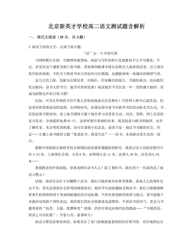 北京新英才学校高二语文测试题含解析