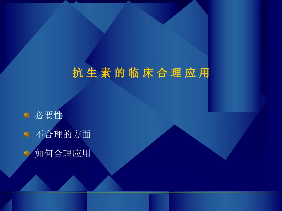 抗生素的临床合理应用北京市二龙路医院肛肠外科贾山抗生