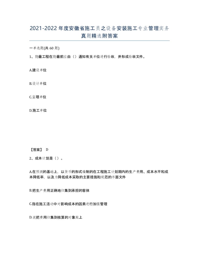 2021-2022年度安徽省施工员之设备安装施工专业管理实务真题附答案