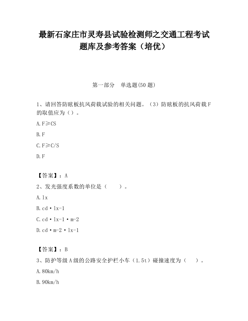 最新石家庄市灵寿县试验检测师之交通工程考试题库及参考答案（培优）