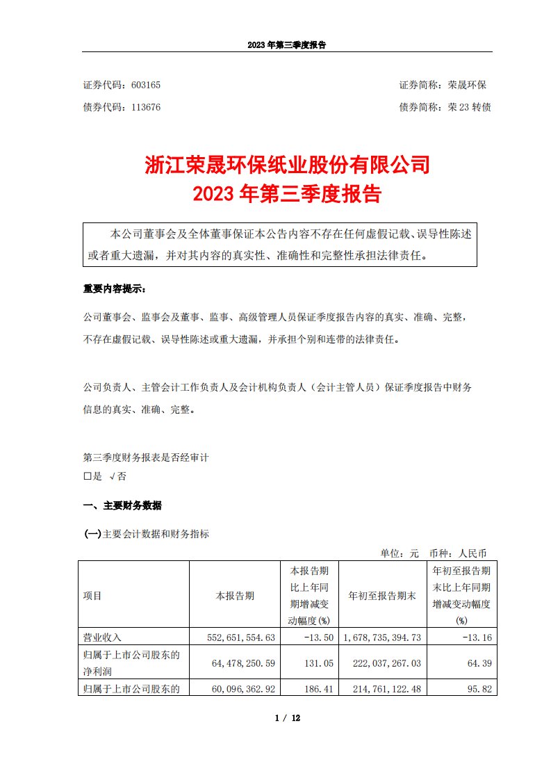 上交所-浙江荣晟环保纸业股份有限公司2023年第三季度报告-20231025