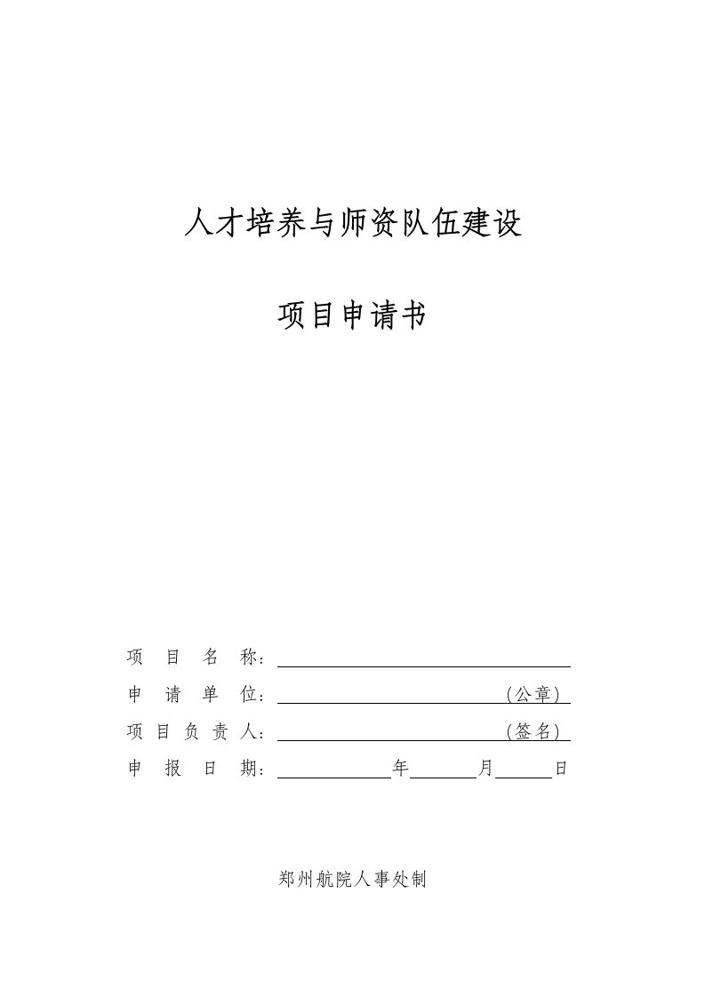 人才培养与师资队伍建设