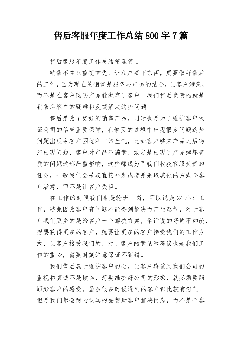 售后客服年度工作总结800字7篇