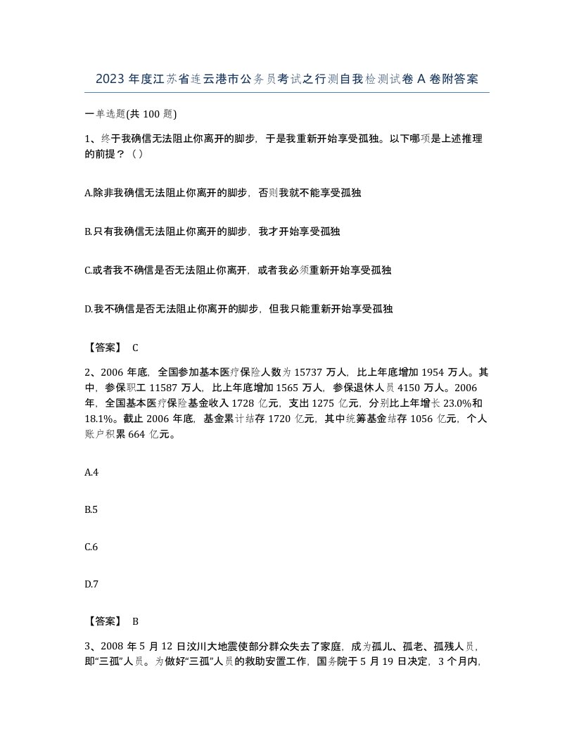 2023年度江苏省连云港市公务员考试之行测自我检测试卷A卷附答案