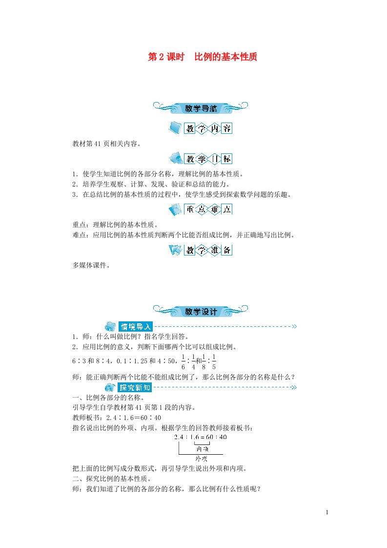 六年级数学下册四比例1比例的意义和基本性质第2课时比例的基本性质教案新人教版