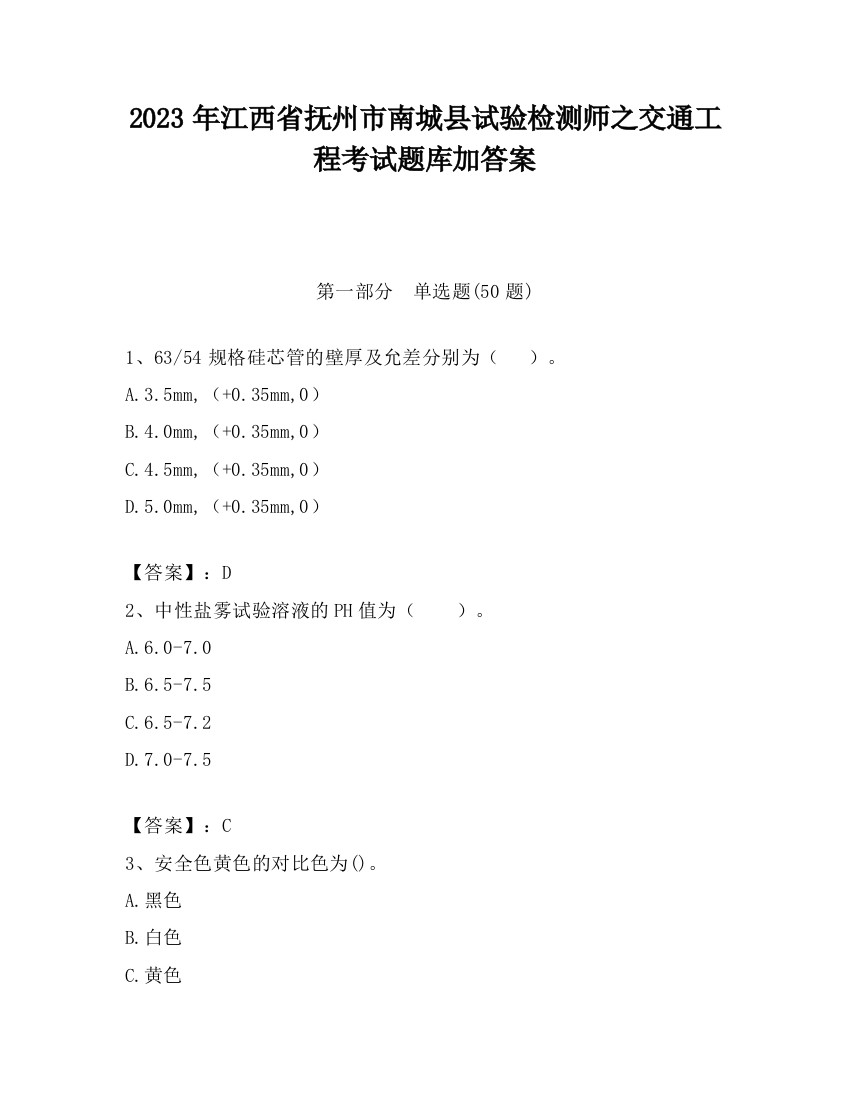 2023年江西省抚州市南城县试验检测师之交通工程考试题库加答案