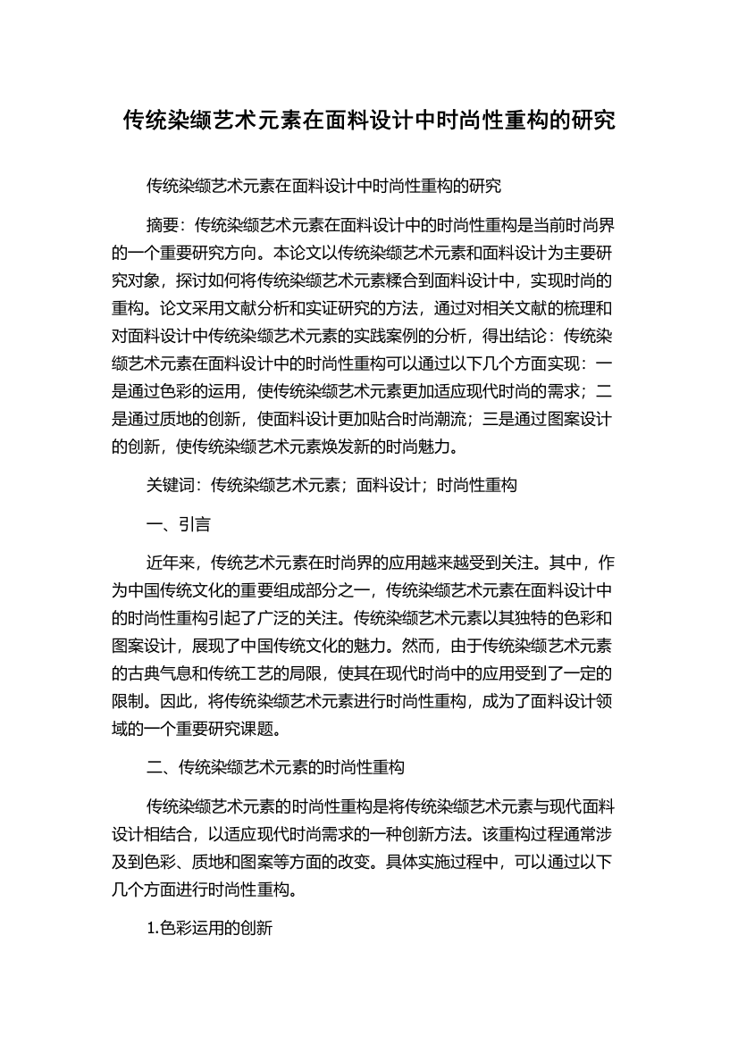 传统染缬艺术元素在面料设计中时尚性重构的研究