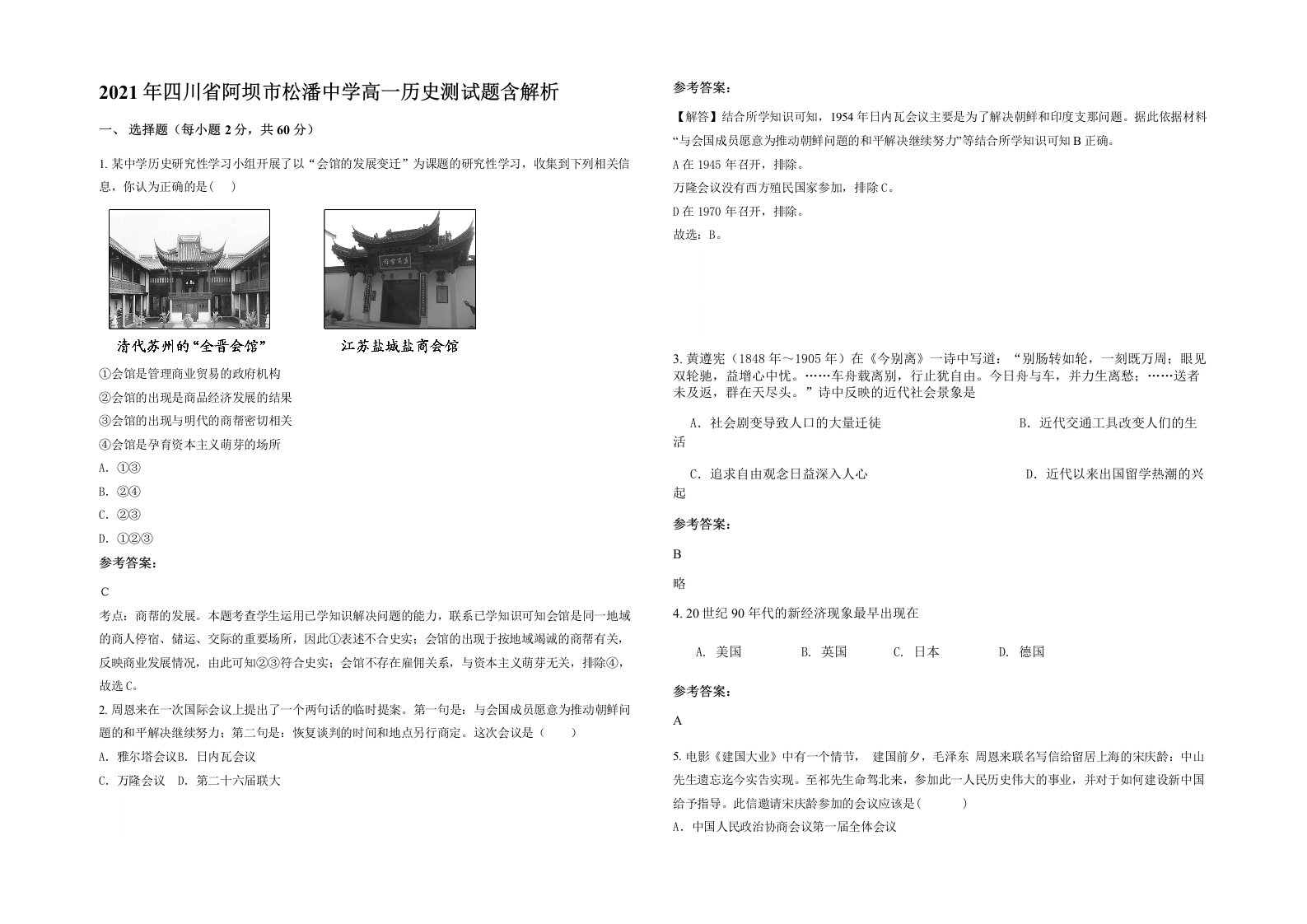 2021年四川省阿坝市松潘中学高一历史测试题含解析