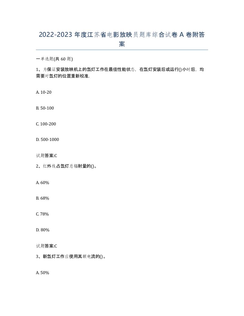 2022-2023年度江苏省电影放映员题库综合试卷A卷附答案