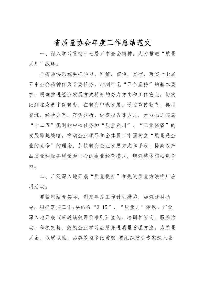 2022省质量协会年度工作总结范文