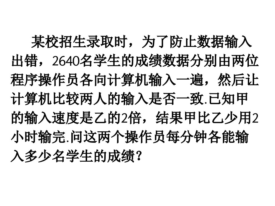 可化为一元一次方程的分式方程应用题ppt课件