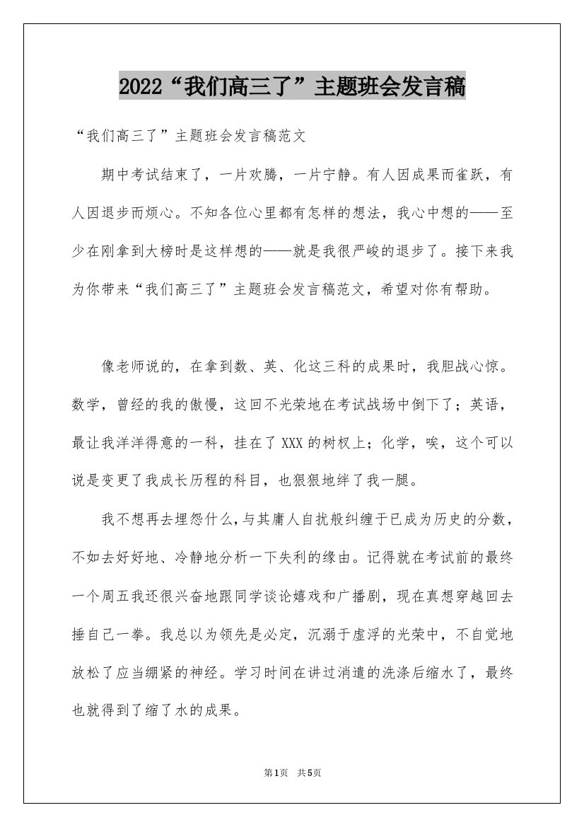 2022“我们高三了”主题班会发言稿